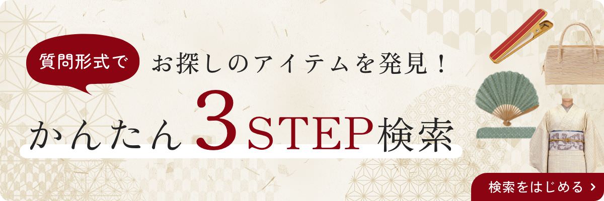 質問形式でお探しのアイテムを発見！かんたん３STEP検索